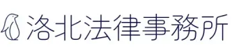 洛北法律事務所