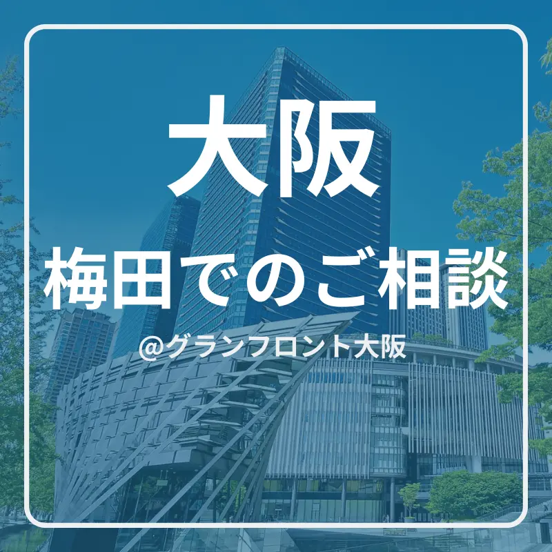 大阪での相談