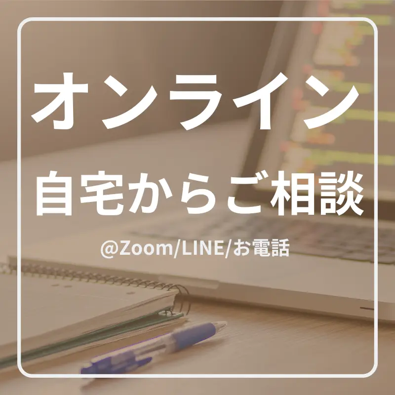 オンラインでの相談